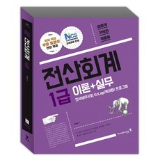 이기적 in전산회계 1급 이론+실무(2017):, 영진닷컴