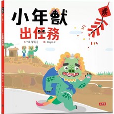 【全新】小年獸出任務 愛閱讀養生 時報出版