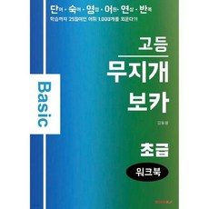 무지개보카 고등 초급 워크북