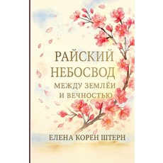 (英文書)РАЙСКИЙ НЕБО&#... 平裝版, Yelena Koren Shtern, 英文