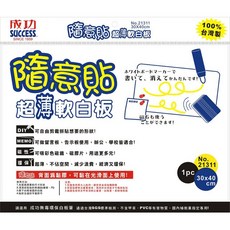 成功SUCCESS 隨意貼超薄軟白板，辦公室家用留言板，軟性可裁剪白板