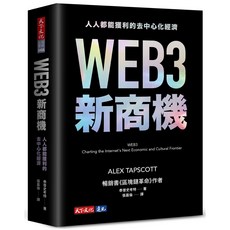 天下文化 WEB3新商機：人人都能獲利的去中心化經濟／泰普史考特, 泰普史考特