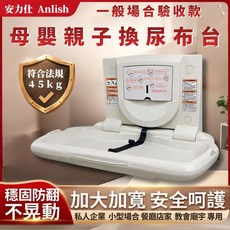 Anlish 母嬰親子換尿布台 摺疊壁掛式 承重45kg, 白色