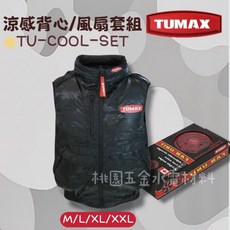 TUMAX 涼感背心+風扇 SET組, 涼感背心+風扇套組(備註尺寸)