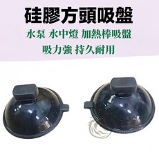 馬克水族 硅膠方頭吸盤 水中燈 加熱棒吸盤, 硅膠吸盤1入