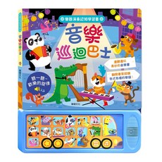 華碩文化《寶貝不無聊》有聲學習認知書：動物的家、野生動物回家囉！音樂巡迴巴士，音樂認知動物交通書, 音樂巡迴巴士