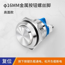 金屬按鈕開關 16MM 螺絲腳, 1個, 16MM-高面-螺絲腳,自復位
