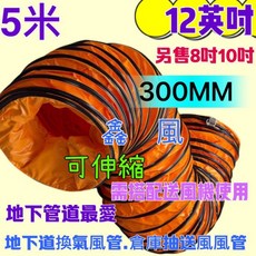 12吋 伸縮風管 300MM 5米長 鼓風機專用換氣管, 1個, 12+