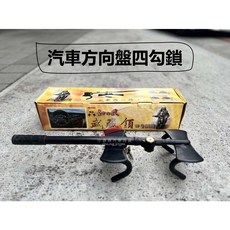 武藏鎖 汽車方向盤鎖 四勾鎖 - 汽車防盜鎖 簡單防盜嚇阻, 1個