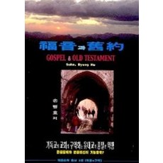 복음과 구약, 유앙게리온