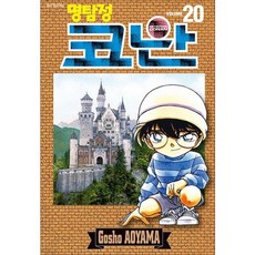 명탐정 코난 20 권 만화 책 단행본