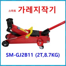 스마토 가레지작기 SM-GJ2B11(케이스) 규격(2.0톤) 최고높이(330mm), 1개