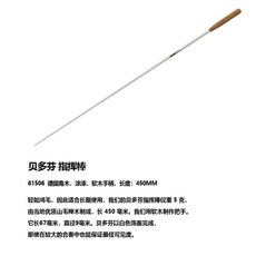 독일 오케스트라 지휘봉 450mm 프레임 전문 밴드 음악 지지, C. 베토벤, 1개