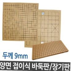 양면 용품 접이식 취미 장기판 1개 바둑판 바둑 59000EA 1EA, 본상품
