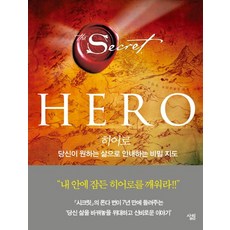 Sallimbooks 英雄(HERO)：引領你走向你想要的人生的秘密地圖, 朗達·拜恩 著/河允淑 譯
