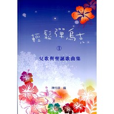 【愛樂城堡】輕鬆彈烏克1 兒歌與聖誕歌曲集 烏克麗麗譜