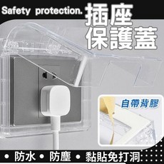 插座保護蓋 防水防塵 透明可視 黏貼式免鑽孔 兒童居家安全防護, 1個, 透明色
