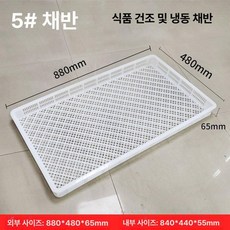식품 건조판 식품건조 트레이 냉동판 쟁반트레이 바구니, 5번 880x480x65mm, 1개
