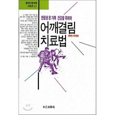 어깨결림 치료법, 태을출판사, 현대건강연구회 저