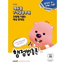 2026 에듀윌 7·9급공무원 단원별 기출&예상 문제집 행정법총론
