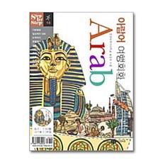 아랍어 여행회화 (미니MP3CD1장포함) : Step by Step, 삼지사