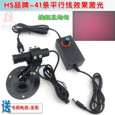 HS 品牌 41條平行線效果激光器，可調亮度紅光/綠光/藍光激光定位儀，附專用電源+支架, 1個, 綠光41條平行線