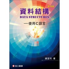資料結構使用C語言 10版 2025 鍾宜玲 9789863784128