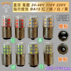 新朕照明 直流指示燈泡 BA15, 1個, 24-48V 雙點,綠光