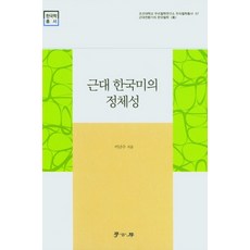 Hakgobang 近代韓國美學的本質, 李蘭秀