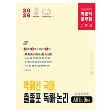 박문각 2026 공무원 박혜선 국어 출좋포 독해 논리 9급