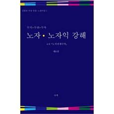 무지 무위 무욕노자 노자익 강해 8:교재 노자권재구의, 사색, 김흥호 저