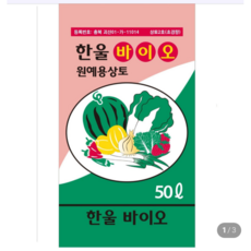 한울바이오 50L 원예용 상토 분갈이흙 모종트레이용 화분용흙
