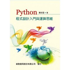 PYTHON程式設計入門與運算思維 曹祥雲 9789869449779 書本熊書屋, 1個