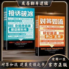 椰子圖書 對答如流 接話破冰 口纔技巧 職場社交處世語言藝術 逆襲交談之書, 【兩本】對答如流+接話破冰