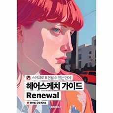 헤어스케치 가이드 Renewal, BOOKK(부크크), 정미영,강수희 저