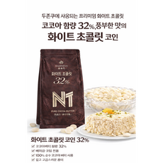 화이트 초콜릿 코인 코코아버터 32% 베이킹 코팅 전용, 1kg, 1개