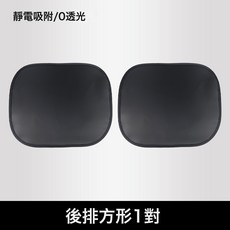 隨途汽車黑膠靜電膜吸附遮陽擋防曬隔熱遮陽簾側窗側擋車用遮陽板, 1個, 方形後窗對裝(透明袋裝):1個