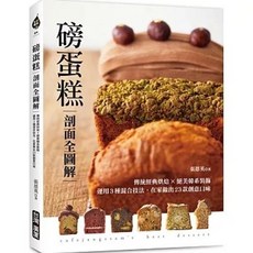 磅蛋糕 剖面全圖解：傳統經典烘焙X絕美韓系裝飾，在家做出23款創意口味, 單本