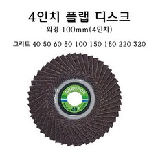 4인치 플랩 디스크 100mm 해바라기 날개 사포 휠 40방 50방 60방 80방 100방 150방 180방 220방 320방 샌드 페이퍼 샌딩 그라인더, 180