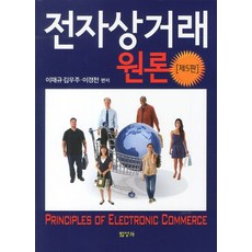 전자상거래 원론, 법영사, 이재규,김우주 등저