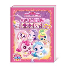 프린세스티니핑 캐릭터도감