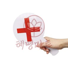 혜명마트 OX팻말