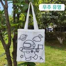 학생용 캔버스 가방 꾸미기 DIY 미술 만들기 키트, 다른, 우주 여행