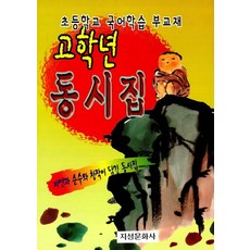 고학년 동시집:초등학교 국어학습 부교재, 지성문화사