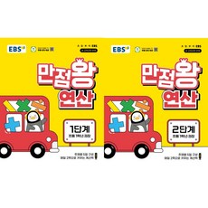 EBS 만점왕 연산 1단계 + 2단계(초등 1학년)(2026), 수학영역, 초등1학년