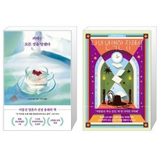 나의 완벽한 장례식 + 괴테는 모든 것을 말했다 세트(전2권) / 조현선 /스즈키 유이