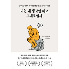 나는 왜 생각만 하고 그대로일까