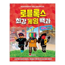 서울문화사 로블록스 최강 게임 백과(양장본 HardCover) (마스크제공), 단품