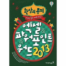 환상의 콤비 엑셀 파워포인트 워드 2013, 장경호null, 영진닷컴(영진출판)null