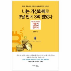 나는 가상화폐로 3달 만에 3억 벌었다 비트코인 이더리움 채굴기 실전투자 전략서 절대 후회하지 않을 가상화폐 투자 이야기, 이코노믹북스, 9788957751794